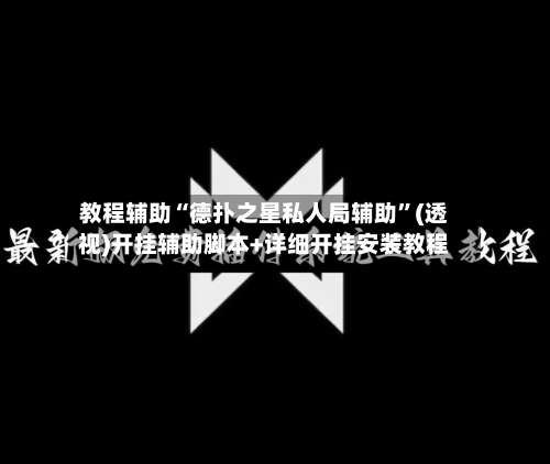 教程辅助“德扑之星私人局辅助	”(透视)开挂辅助脚本+详细开挂安装教程-第1张图片