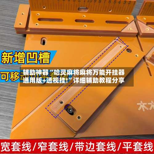 辅助神器“哈灵麻将麻将万能开挂器通用版+透视挂!	”详细辅助教程分享-第2张图片