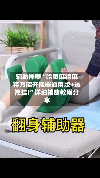 辅助神器“哈灵麻将麻将万能开挂器通用版+透视挂!”详细辅助教程分享-第1张图片