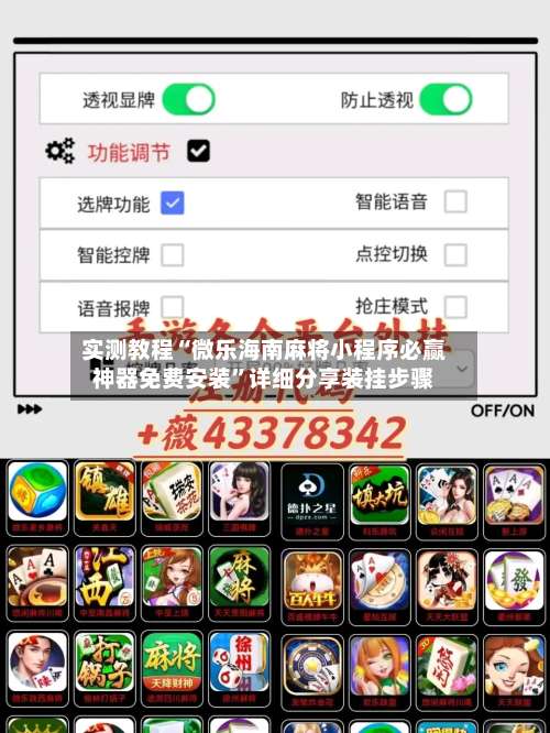 实测教程“微乐海南麻将小程序必赢神器免费安装	”详细分享装挂步骤-第1张图片