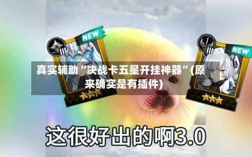 真实辅助“决战卡五星开挂神器”(原来确实是有插件)-第2张图片