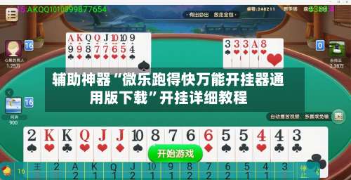 辅助神器“微乐跑得快万能开挂器通用版下载”开挂详细教程-第2张图片