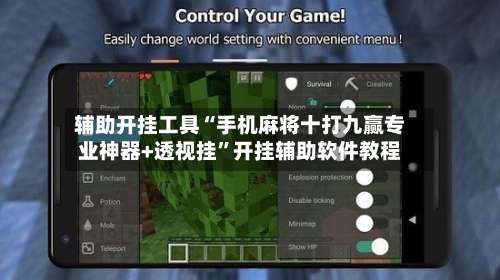 辅助开挂工具“手机麻将十打九赢专业神器+透视挂”开挂辅助软件教程-第2张图片