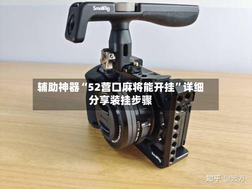 辅助神器“52营口麻将能开挂	”详细分享装挂步骤-第1张图片