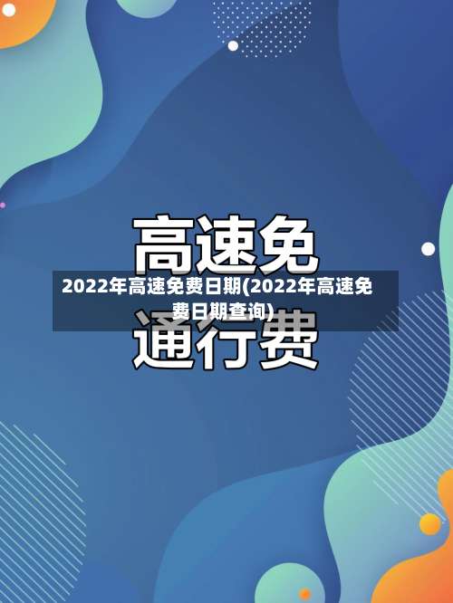 2022年高速免费日期(2022年高速免费日期查询)-第1张图片