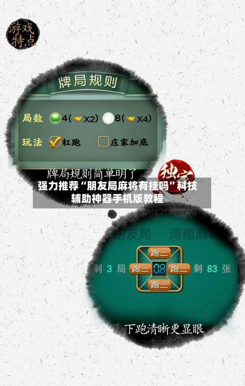 强力推荐“朋友局麻将有挂吗	”科技辅助神器手机版教程-第1张图片