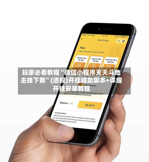 玩家必看教程“微信小程序天天斗地主挂下载	”(透视)开挂辅助脚本+详细开挂安装教程-第1张图片