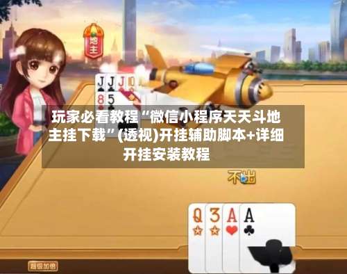 玩家必看教程“微信小程序天天斗地主挂下载”(透视)开挂辅助脚本+详细开挂安装教程-第2张图片