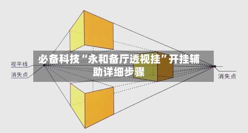 必备科技“永和备厅透视挂”开挂辅助详细步骤-第2张图片