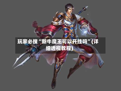 玩家必搜“新牛魔王可以开挂吗	”(详细透视教程)-第1张图片