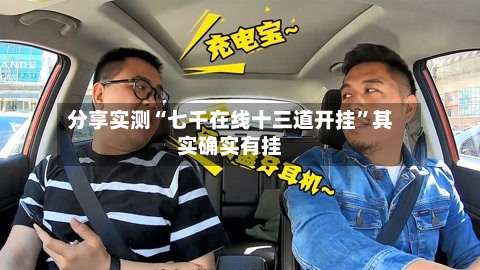 分享实测“七千在线十三道开挂”其实确实有挂-第3张图片