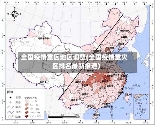 全国疫情重区地区调整(全国疫情重灾区排名最新报道)-第1张图片