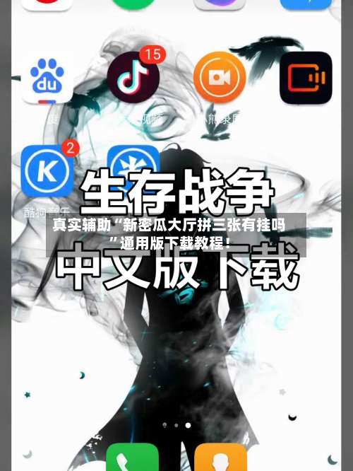 真实辅助“新密瓜大厅拼三张有挂吗	”通用版下载教程！-第1张图片