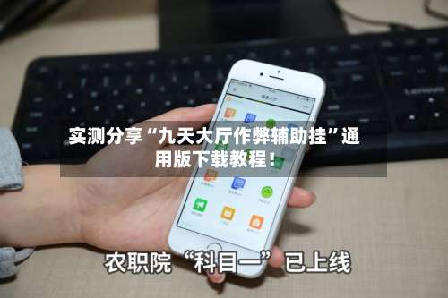 实测分享“九天大厅作弊辅助挂”通用版下载教程！-第2张图片