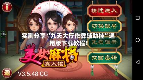 实测分享“九天大厅作弊辅助挂”通用版下载教程！-第1张图片