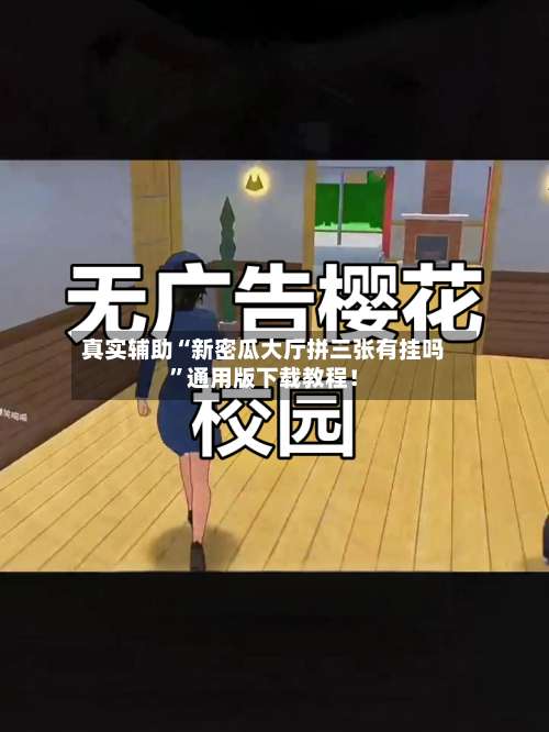 真实辅助“新密瓜大厅拼三张有挂吗”通用版下载教程！-第2张图片