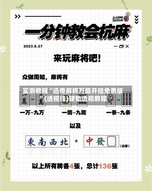 实测教程“迅奇麻将万能开挂免费版	”(透视挂)辅助透视教程-第1张图片