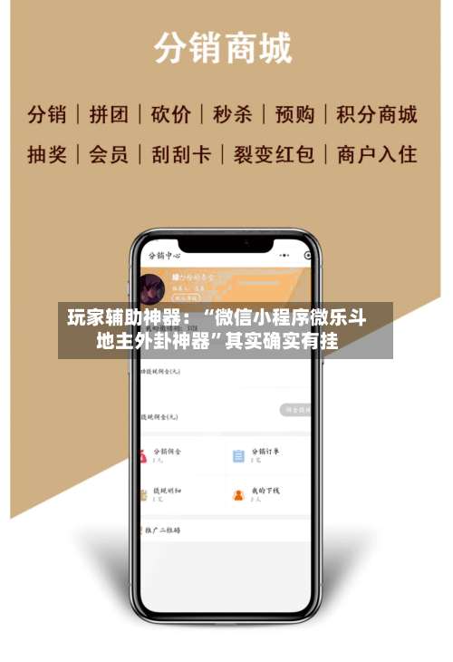 玩家辅助神器：“微信小程序微乐斗地主外卦神器”其实确实有挂-第1张图片