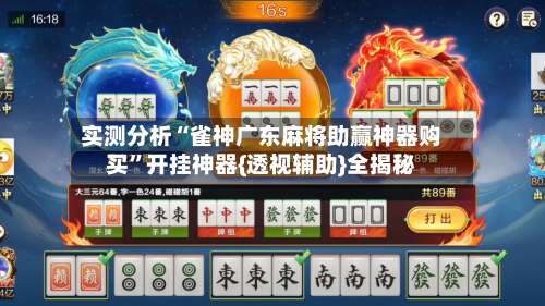 实测分析“雀神广东麻将助赢神器购买”开挂神器{透视辅助}全揭秘-第1张图片