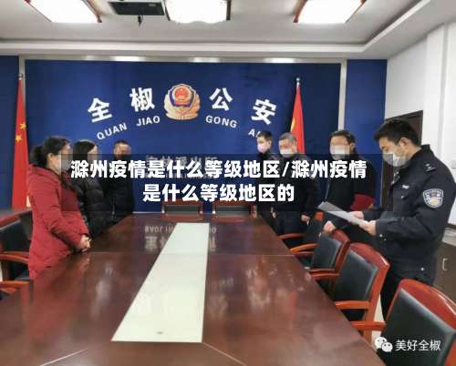 滁州疫情是什么等级地区/滁州疫情是什么等级地区的-第2张图片