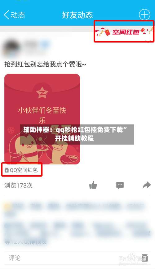 辅助神器：qq秒抢红包挂免费下载”开挂辅助教程-第1张图片