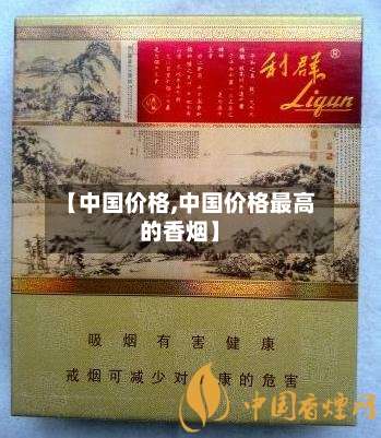 【中国价格,中国价格最高的香烟】-第1张图片