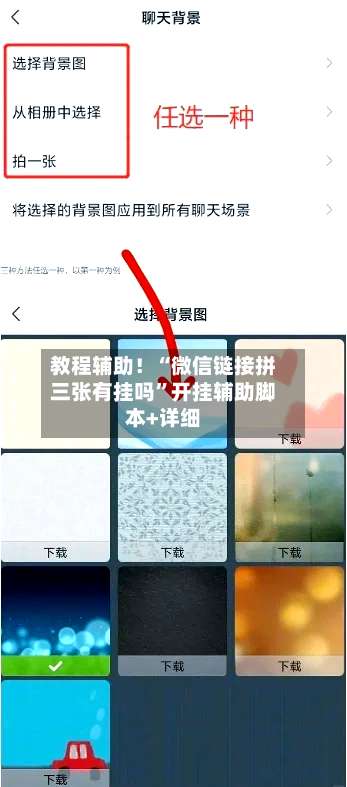 教程辅助！“微信链接拼三张有挂吗	”开挂辅助脚本+详细-第3张图片