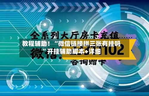 教程辅助！“微信链接拼三张有挂吗”开挂辅助脚本+详细-第2张图片