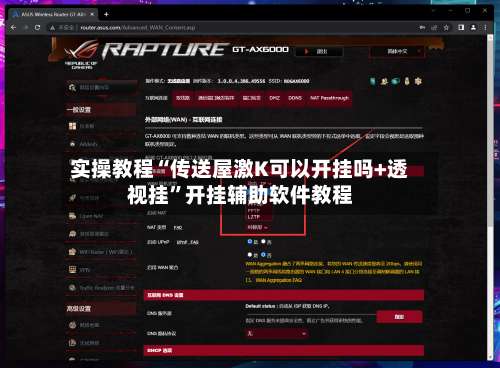 实操教程“传送屋激K可以开挂吗+透视挂	”开挂辅助软件教程-第1张图片