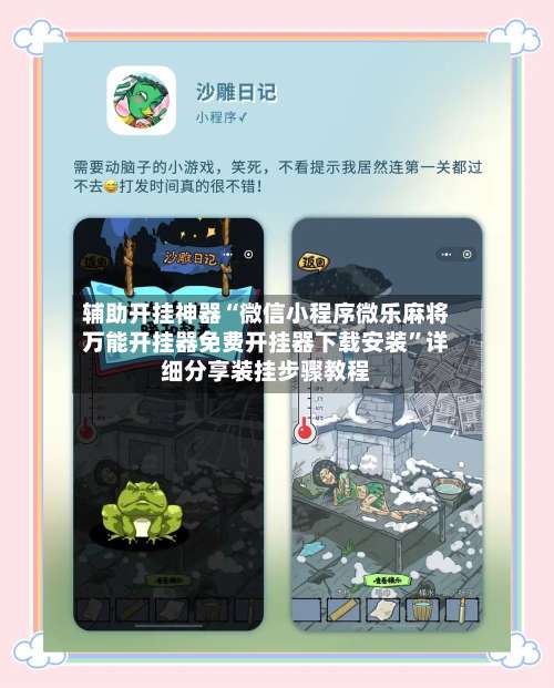 辅助开挂神器“微信小程序微乐麻将万能开挂器免费开挂器下载安装	”详细分享装挂步骤教程-第1张图片