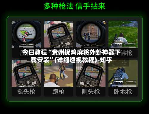 今日教程“贵州捉鸡麻将外卦神器下载安装	”(详细透视教程)-知乎-第1张图片