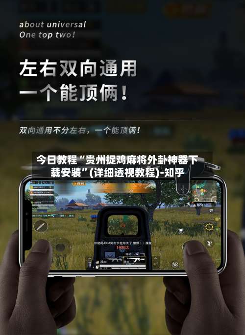 今日教程“贵州捉鸡麻将外卦神器下载安装”(详细透视教程)-知乎-第2张图片