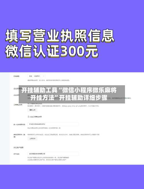 开挂辅助工具“微信小程序微乐麻将开挂方法”开挂辅助详细步骤-第1张图片