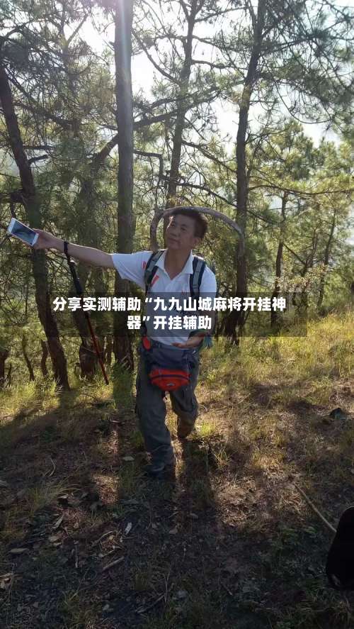 分享实测辅助“九九山城麻将开挂神器”开挂辅助-第1张图片