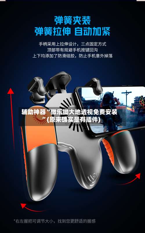 辅助神器“微乐锄大地透视免费安装	”(原来确实是有插件)-第1张图片