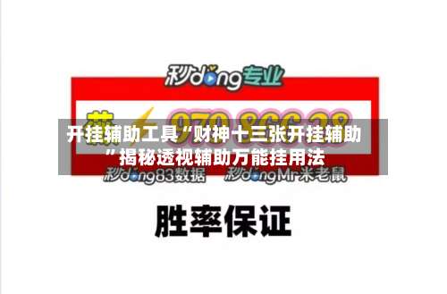 开挂辅助工具“财神十三张开挂辅助	”揭秘透视辅助万能挂用法-第2张图片