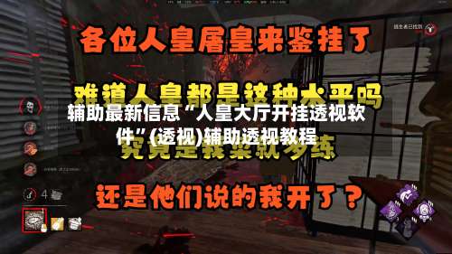 辅助最新信息“人皇大厅开挂透视软件”(透视)辅助透视教程-第1张图片
