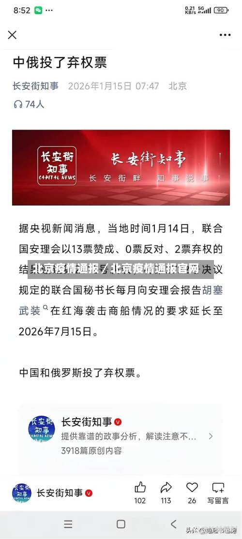 北京疫情通报／北京疫情通报官网-第1张图片