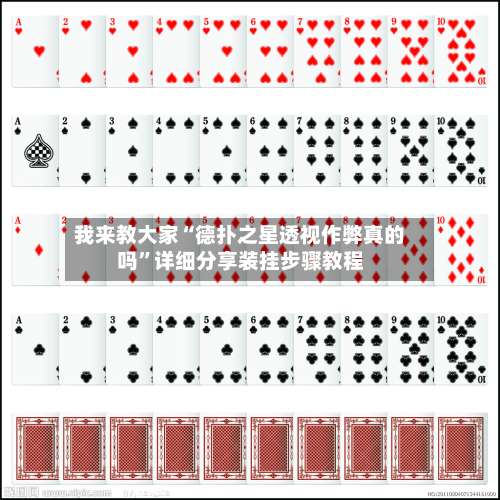 我来教大家“德扑之星透视作弊真的吗	”详细分享装挂步骤教程-第1张图片