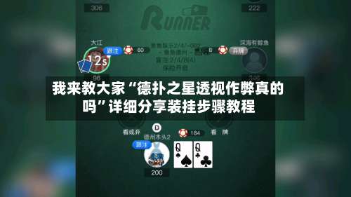 我来教大家“德扑之星透视作弊真的吗”详细分享装挂步骤教程-第2张图片