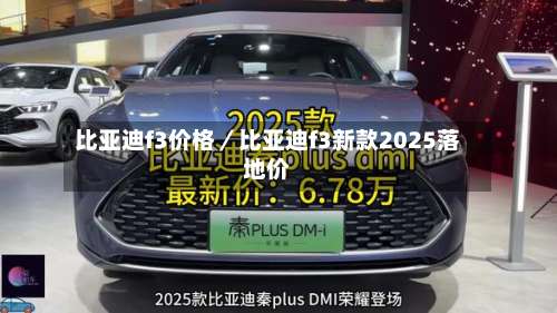 比亚迪f3价格／比亚迪f3新款2025落地价-第2张图片