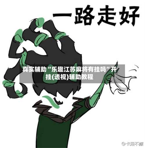 真实辅助“乐趣江苏麻将有挂吗”开挂(透视)辅助教程-第3张图片