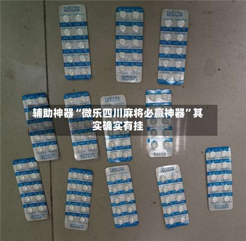 辅助神器“微乐四川麻将必赢神器”其实确实有挂-第2张图片