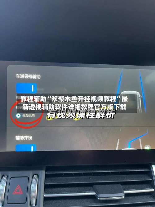 教程辅助“欢聚水鱼开挂视频教程	”最新透视辅助软件详细教程官方版下载-第1张图片