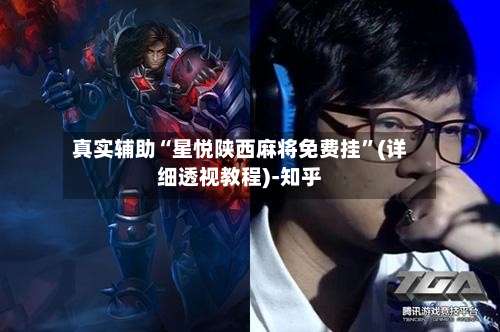 真实辅助“星悦陕西麻将免费挂”(详细透视教程)-知乎-第3张图片