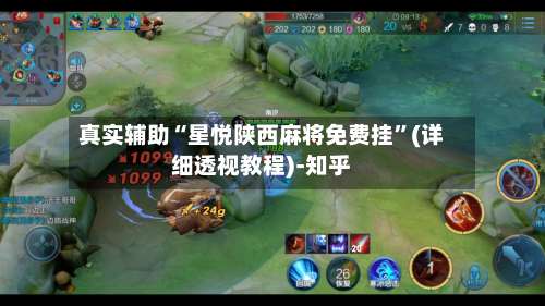 真实辅助“星悦陕西麻将免费挂”(详细透视教程)-知乎-第1张图片