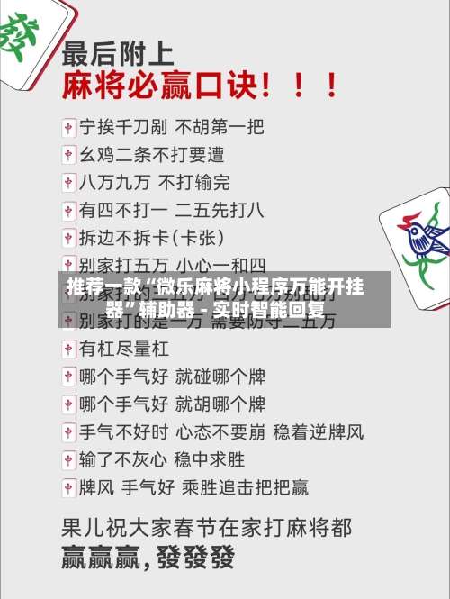 推荐一款“微乐麻将小程序万能开挂器”辅助器 - 实时智能回复-第2张图片