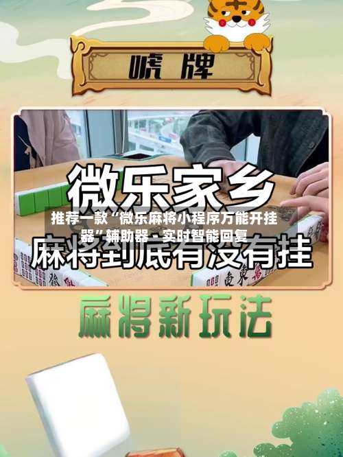 推荐一款“微乐麻将小程序万能开挂器	”辅助器 - 实时智能回复-第1张图片