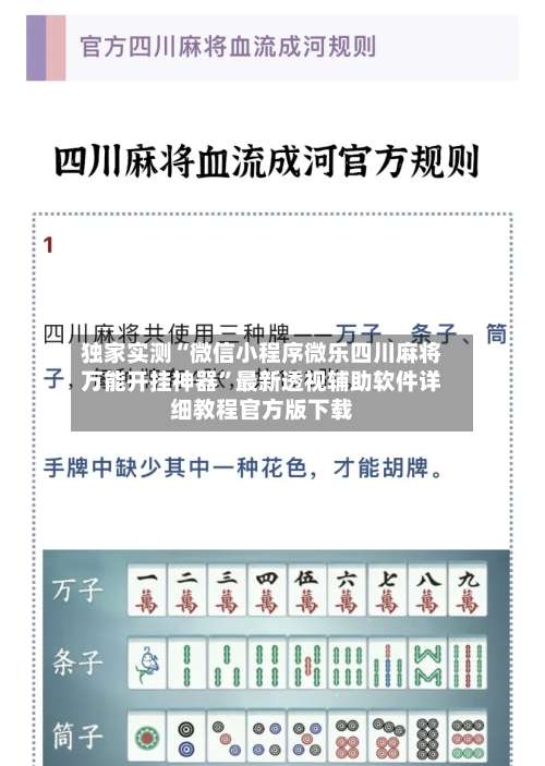 独家实测“微信小程序微乐四川麻将万能开挂神器”最新透视辅助软件详细教程官方版下载-第1张图片