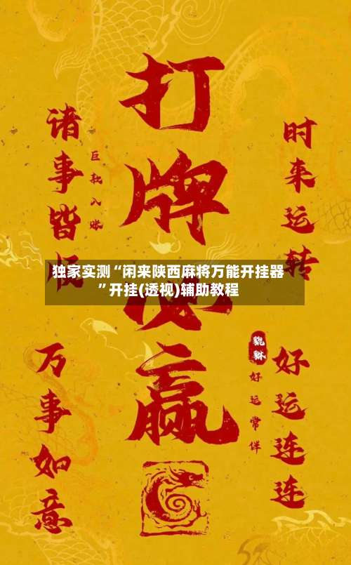 独家实测“闲来陕西麻将万能开挂器	”开挂(透视)辅助教程-第2张图片